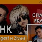 ПОСЛЕ ЭТОГО Я ПОЛЮБИЛ K POP ЕЩЕ БОЛЬШЕ реакция ICEGERGERT Zivert БАНК