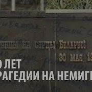 20 лет трагедии на Немиге