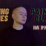 The Rolling Stones Paint It Black На русском Кавер Лев Алексеев