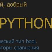7 Логический тип Bool Операторы сравнения и операторы And Or Not Python для начинающих