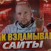 Как взламывают сайты XSS уязвимость SQL Injection CSRF Code Injection