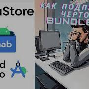 Как подписать приложение через Android Studio и загрузить Bundle Aab файл в RuStore