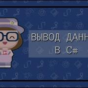 Вывод данных в языке C метод Console WriteLine