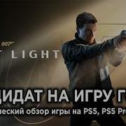 Технический обзор 007 First Light на PS5 PS5 Pro и ПК