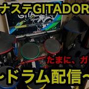 のんびり コナステGITADORA配信 ドラム編 22 たまにガチ