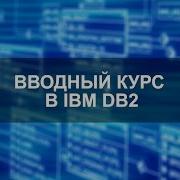 Введение в IBM DB2