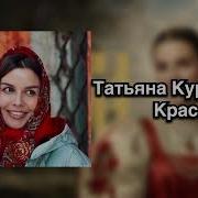 Татьяна Куртукова Краса Officual Audio