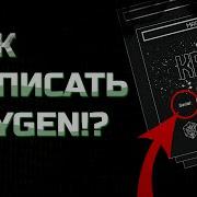 Как написать КЕЙГЕН на АССЕМБЛЕРЕ реверсинжиниринг