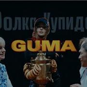 GUMA Фолка Купидон Music Video 2026