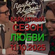 Привет Андрей Выпуск 11 10 2025 Бархатный сезон любви