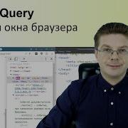 Уроки JQuery События окна браузера