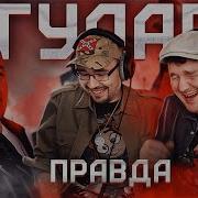 Лядов СТАЛИНИСТ Ложь ролика про Гулаг