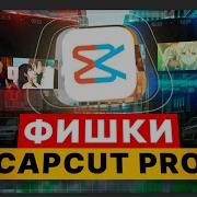 10 Лучших Фишек CAPCUT PRO на ПК