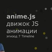 Anime Js Эпизод 7 Timeline