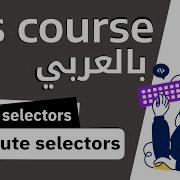 38 شرح بالتفصيل عن Attribute Selectors