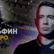 Дельфин Серебро Фестиваль Ласточка Summeet в Москве 2022