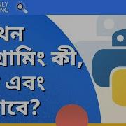 প ইথন ক ক ন এব ক ভ ব স ট প ব ই স ট প What Is Python In Bangla