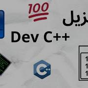 شرح تحميل وتثبيت برنامج C Dev على الويندوز 10 11 في دقيقة 2025 اسهل طريقة C بالعربي