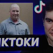 БРАТИШКИН СМОТРИТ ТИКТОКИ 121