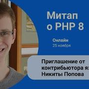 Контрибьютор PHP Никита Попов приглашает на онлайн митап к выходу 8 ки