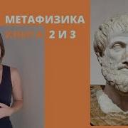Аристотель Метафизика Книга 2 и 3