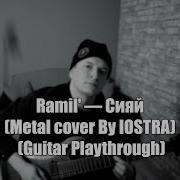 Ramil Сияй Metal Cover By IOSTRA Guitar Playthrough