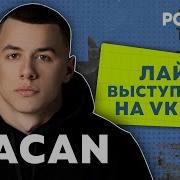 MACAN LIFE ВЫСТУПЛЕНИЕ С VK ФЕСТА В МОСКВЕ