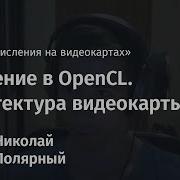 Лекция 2 Введение в OpenCL Архитектура видеокарты