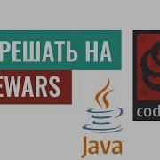 Как начинающим решать задачи по программированию на Codewars