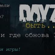 DAYZ 2 быть Почему не выходит обнова 1 29 Что по Хеллоуину