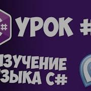 Уроки C C Sharp 13 Оператор Try Catch