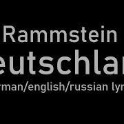 Rammstein Deutschland Lyrics Germany Германия De Eng Ru