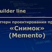 C Паттерн проектирования программ Снимок Memento