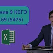 Задание 9 ЕГЭ Информатика Разбор задачи 169 5475 с сайта Полякова Решение через Pascal и Excel