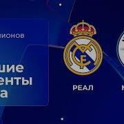 Реал Мадрид Манчестер Сити Лига чемпионов Обзор первого матча 1 8 финала