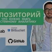 Репозиторий GitHub GitLab Bitbucket Что это Зачем Основы Git для Системного Аналитика