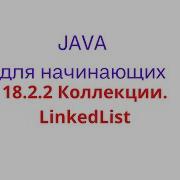 Java урок 18 2 2 Коллекции LinkedList