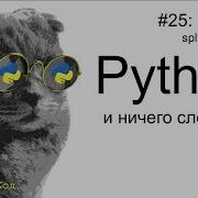 Списки Split Join Python для начинающих UPD Профессор код