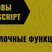 JavaScript Урок 9 Стрелочные функции