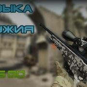 Музыка из оружия CS GO GUN SYNC