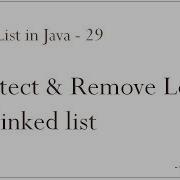 Связанный список в Java 29 Обнаружение и удаление циклов в связанном списке