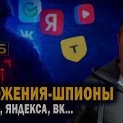 Ваш телефон превратили в шпиона Сбер Яндекс VK и другие следят за вами