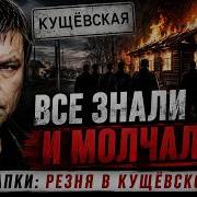 Цапки Почему их никто не мог остановить 15 лет