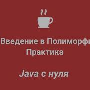 Java с нуля 82 Введение в полиморфизм Практика