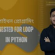 17 Nested For Loop In Python প ইথন ল প র জন য ন স ট ড
