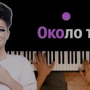Ёлка Около тебя караоке PIANO KARAOKE ᴴᴰ НОТЫ MIDI
