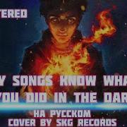 Fall Out Boy My Songs Know What You Did In The Dark COVER BY SKG RECORDS НА РУССКОМ REMASTERED