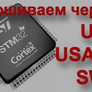 STM как залить прошивку