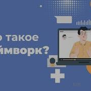 Всё про ФРЕЙМВОРКИ простыми словами что это и зачем они нужны