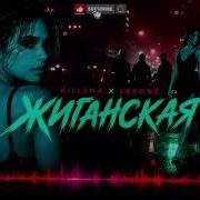 Kiliana Jakone Жиганская Slowed Reverb HIT REMIX 2026 Deephouse Music музыка Remix